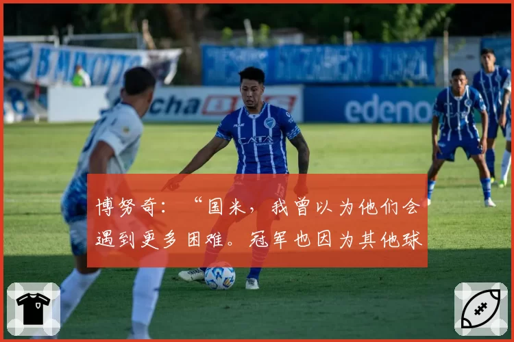 博努奇：“国米，我曾以为他们会遇到更多困难。冠军也因为其他球队……”