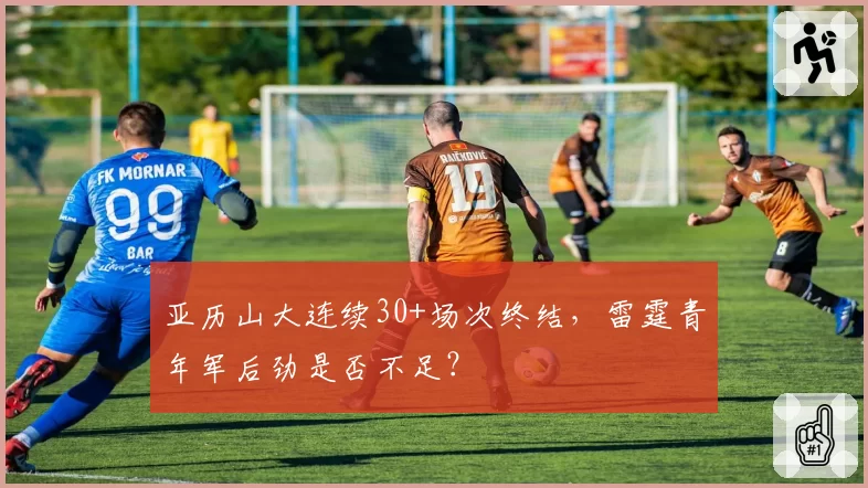 亚历山大连续30+场次终结，雷霆青年军后劲是否不足？
