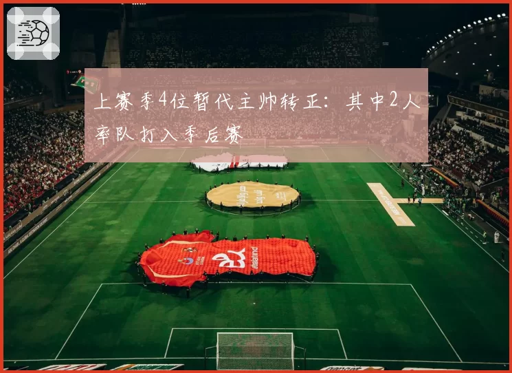 上赛季4位暂代主帅转正:其中2人率队打入季后赛