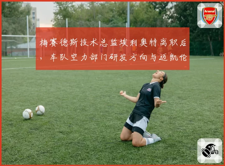 梅赛德斯技术总监埃利奥特离职后，车队空力部门研发方向与迈凯伦对比