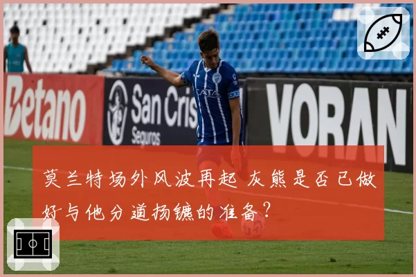 莫兰特场外风波再起 灰熊是否已做好与他分道扬镳的准备?