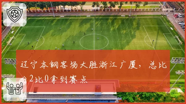 辽宁本钢客场大胜浙江广厦，总比分2比0拿到赛点