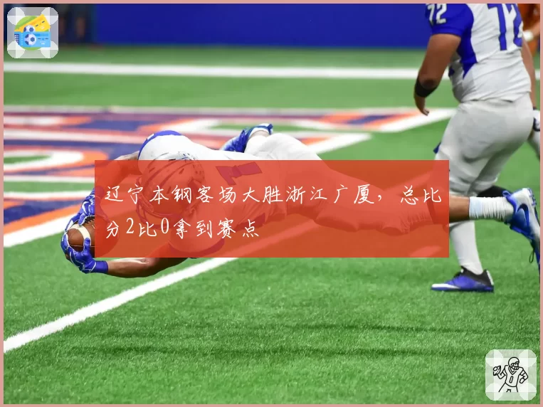 辽宁本钢客场大胜浙江广厦，总比分2比0拿到赛点