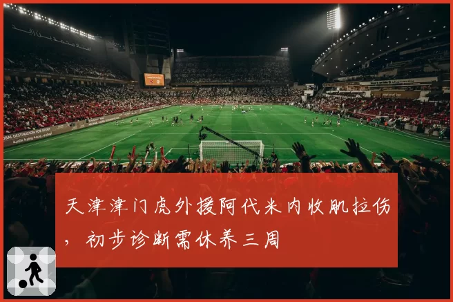 天津津门虎外援阿代米内收肌拉伤,初步诊断需休养三周