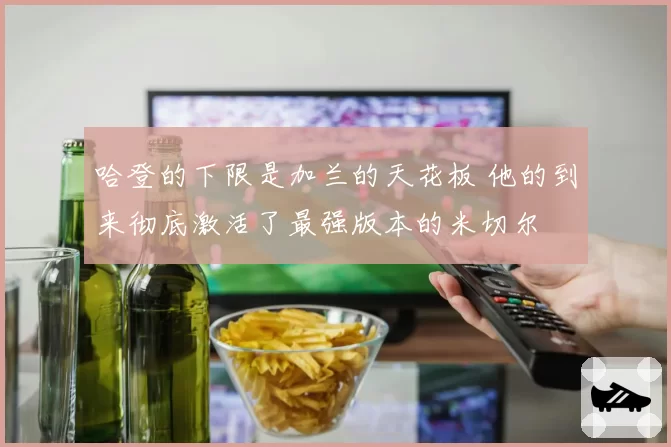 哈登的下限是加兰的天花板 他的到来彻底激活了最强版本的米切尔