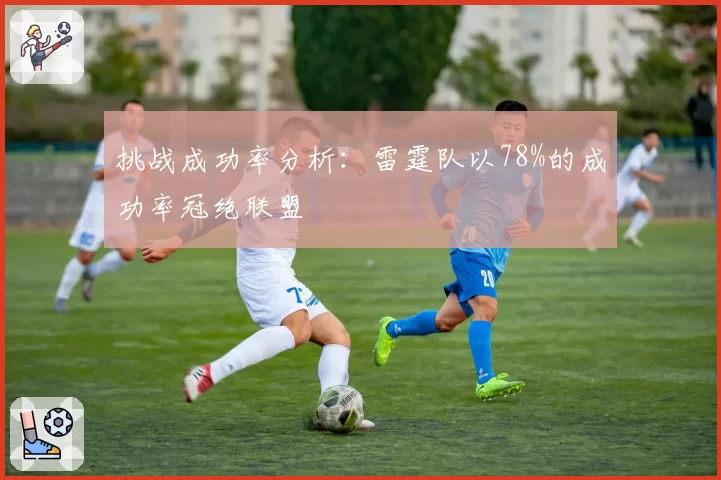 挑战成功率分析：雷霆队以78%的成功率冠绝联盟
