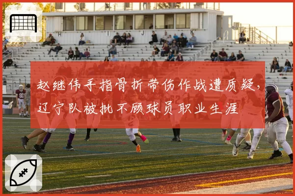 赵继伟手指骨折带伤作战遭质疑，辽宁队被批不顾球员职业生涯