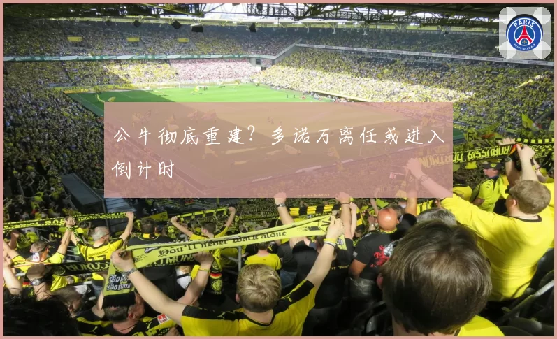 公牛彻底重建?多诺万离任或进入倒计时