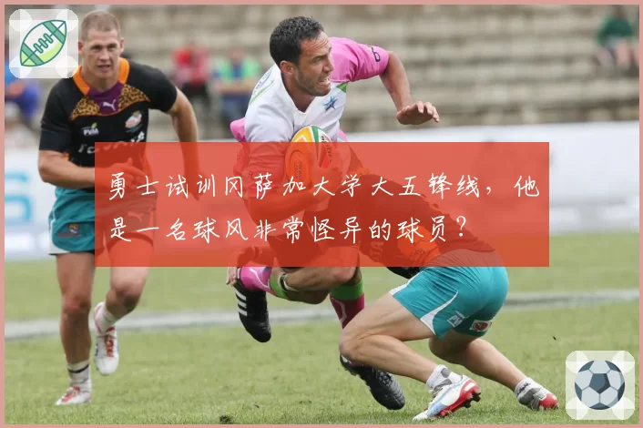 勇士试训冈萨加大学大五锋线，他是一名球风非常怪异的球员？