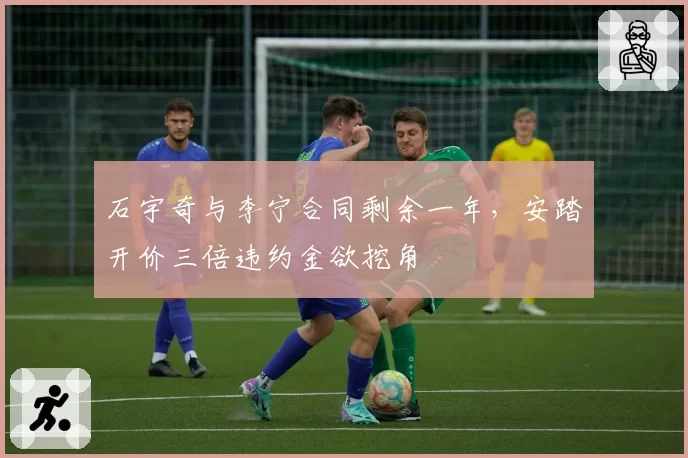 石宇奇与李宁合同剩余一年，安踏开价三倍违约金欲挖角