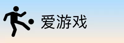 爱游戏 logo